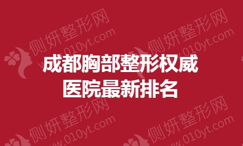 成都胸部整形权威医院最新排名