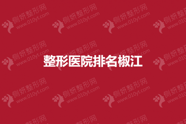 整形美容医院排名椒江
