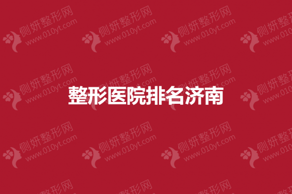 整形美容医院排名济南