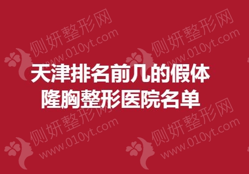 天津排名前几的假体隆胸整形医院名单