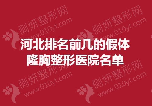 河北排名前几的假体隆胸整形医院名单