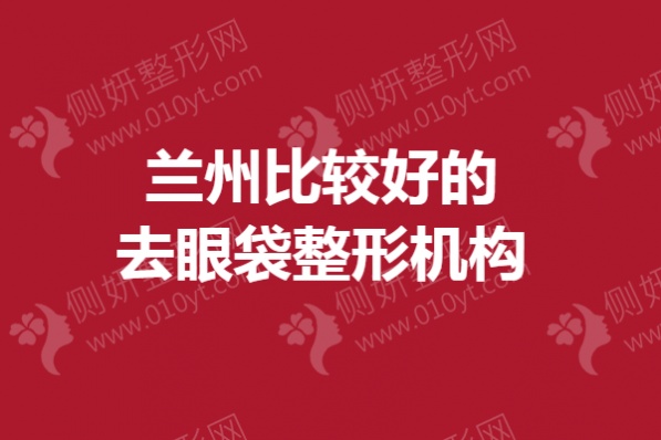 兰州比较好的去眼袋整形机构