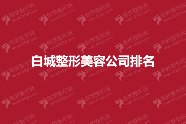 白城整形美容公司排名