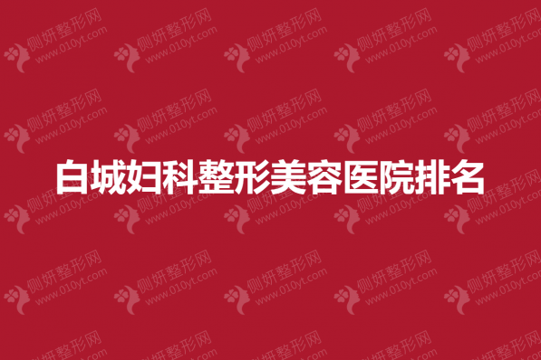 白城妇科私密整形美容医院排名