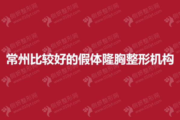 常州比较好的假体隆胸整形机构