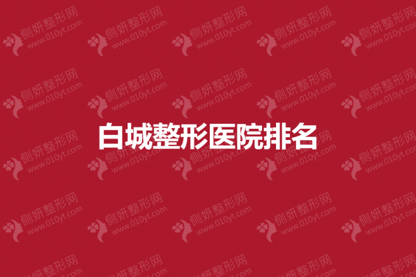 白城整形医院排名