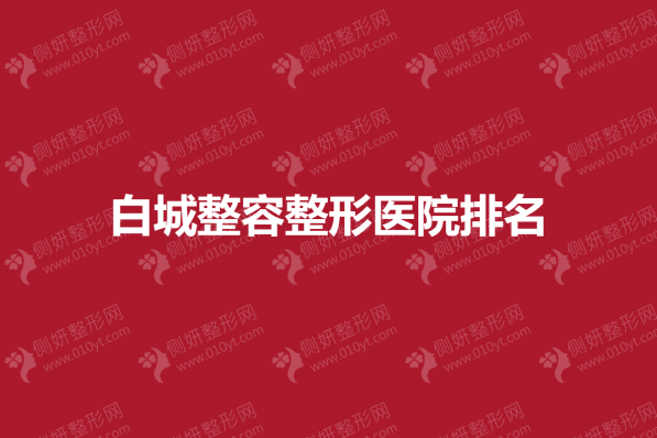 白城整容整形医院排名