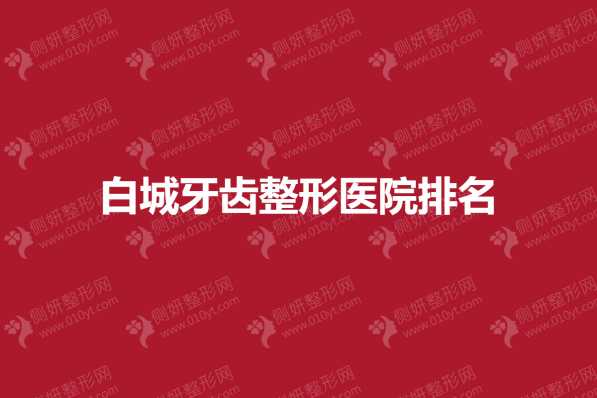 白城牙齿整形医院排名