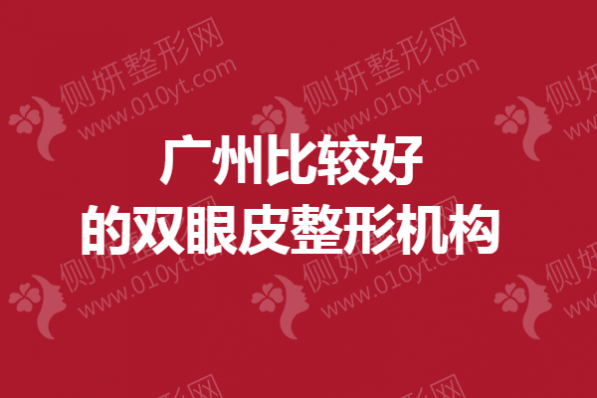 广州比较好的双眼皮整形机构