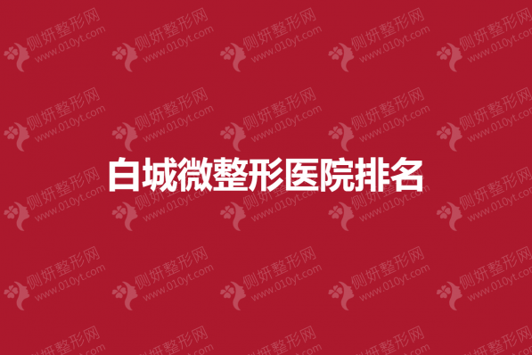 白城微整形医院排名