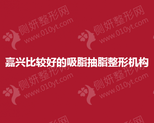 嘉兴比较好的吸脂抽脂整形机构