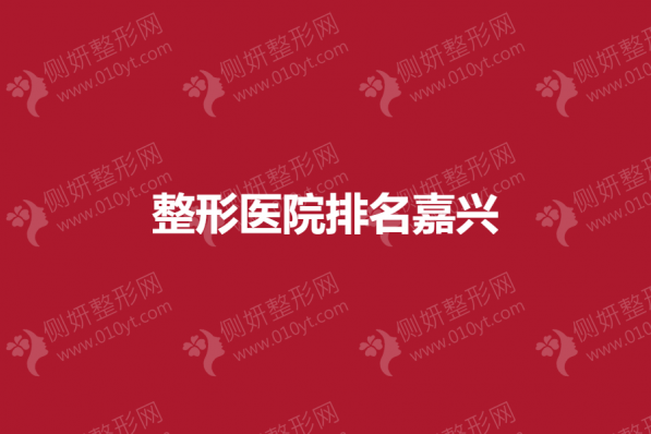 整形美容医院排名江苏