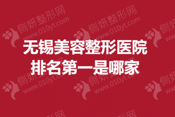 无锡美容整形医院排名第一是哪家