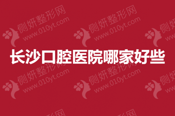 长沙口腔医院哪一家好些