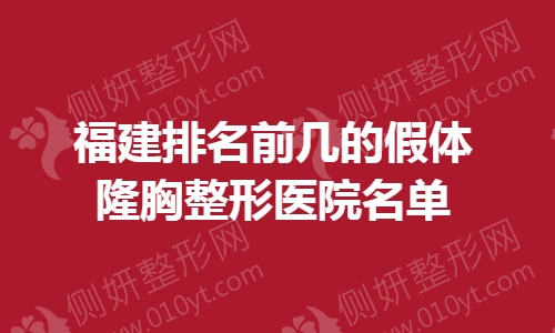 福建排名前几的假体隆胸整形医院名单