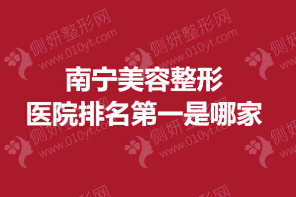 南宁美容整形医院排名第一是哪家