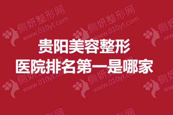 贵阳美容整形医院排名第一是哪家