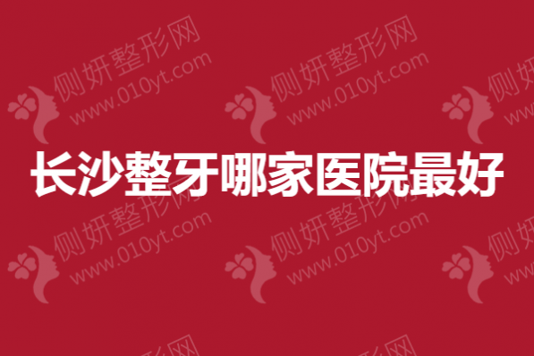 长沙整牙哪家医院最好