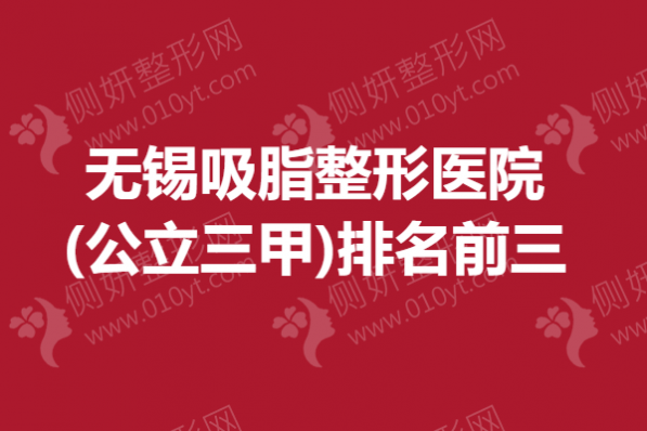 无锡吸脂整形医院(公立三甲)排名前三的