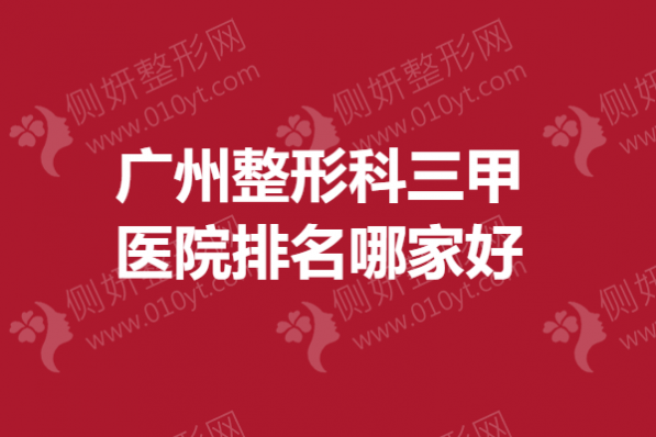 广州整形科三甲医院排名哪家好