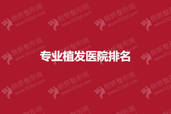 全国专业植发整形医院排名榜