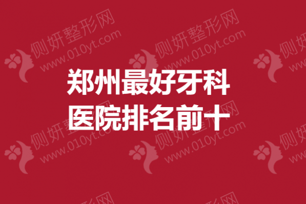 郑州最好牙科医院排名前十