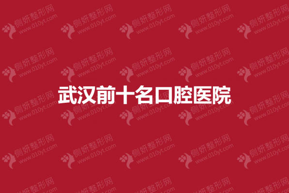 武汉前十名口腔医院