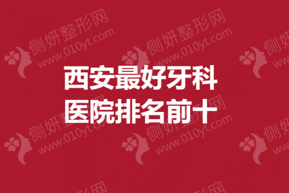 西安最好牙科医院排名前十