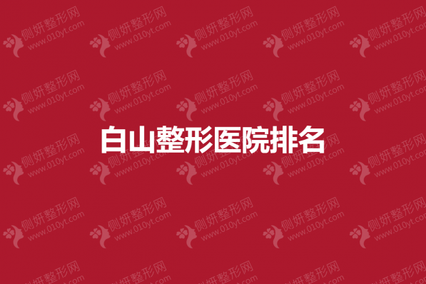 白山整形医院排名