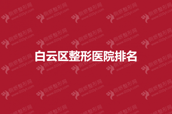 白云区整形医院排名