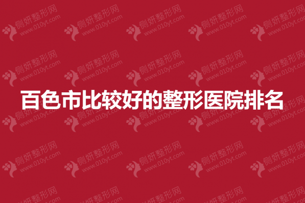 百色市比较好的整形医院排名