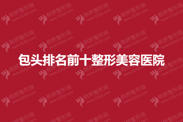 包头排名前十整形美容医院