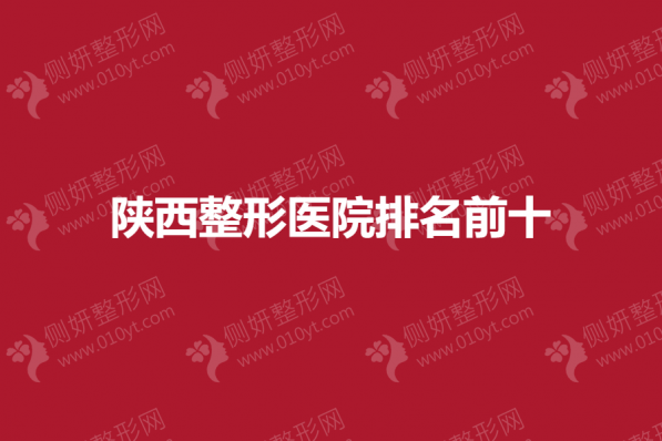 陕西整形医院排名前十