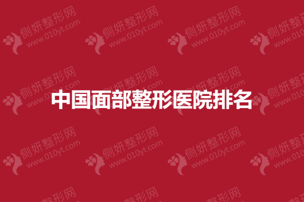 中国面部整形医院排名