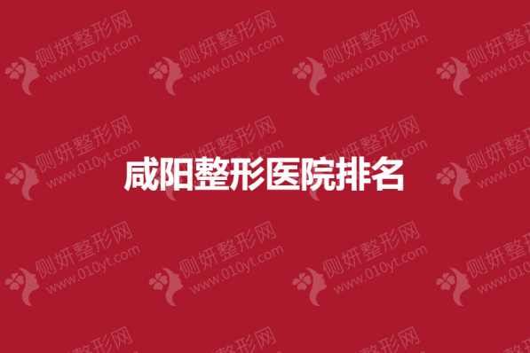 咸阳整形医院排名榜