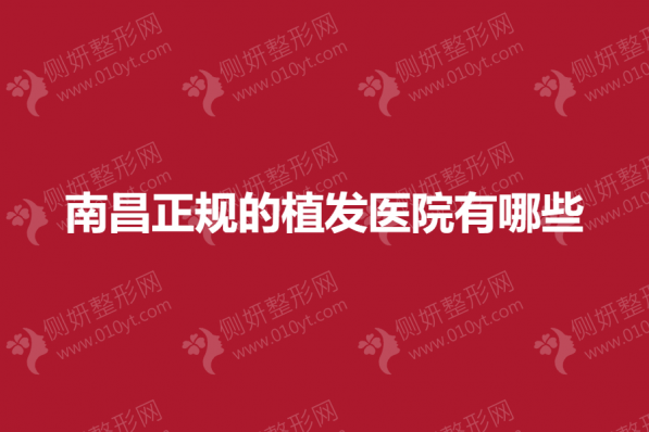 南昌正规的植发医院有哪些