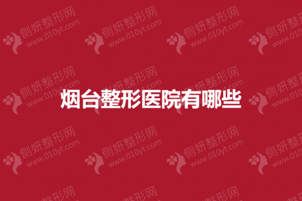 烟台市整形美容医院有哪些