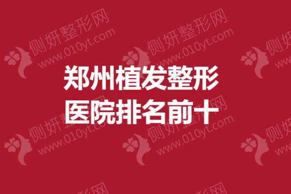 郑州植发整形医院排名前十