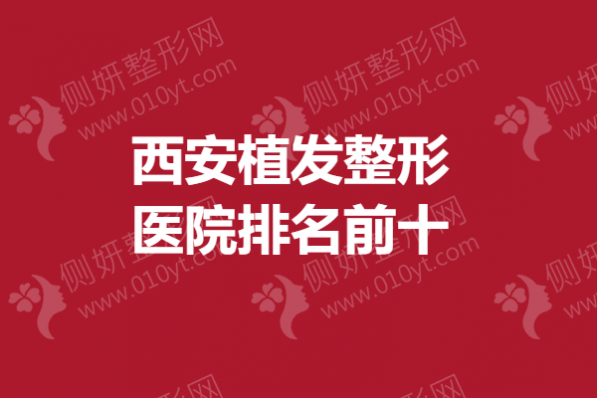 西安植发整形医院排名前十的