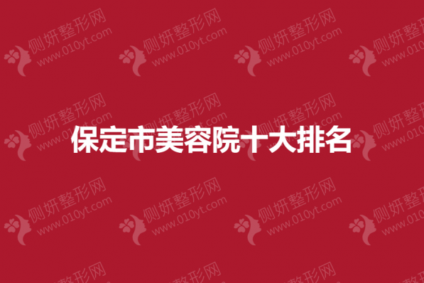 保定市美容院十大排名
