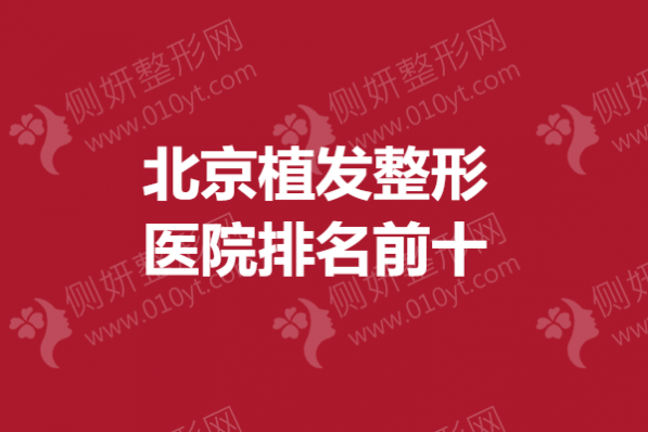北京植发整形医院排名前十