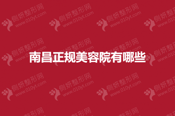 南昌正规美容院有哪些