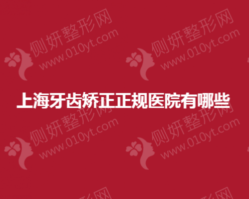 上海牙齿矫正正规医院有哪些