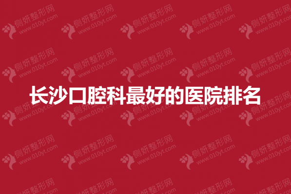 长沙口腔科牙齿种植最好的医院排名