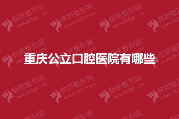 重庆公立口腔医院有哪些