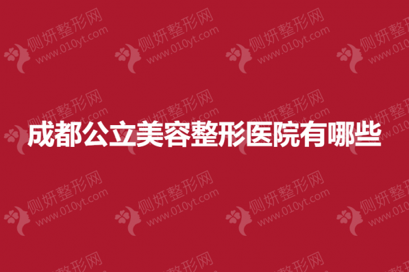 成都公立美容整形医院有哪些