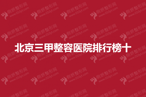 北京三甲整容医院排行榜十