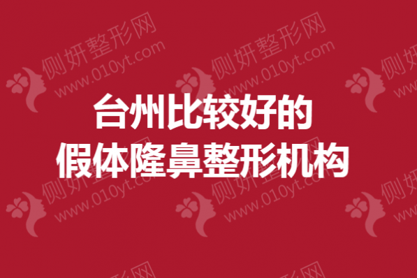 台州比较好的假体隆鼻整形机构