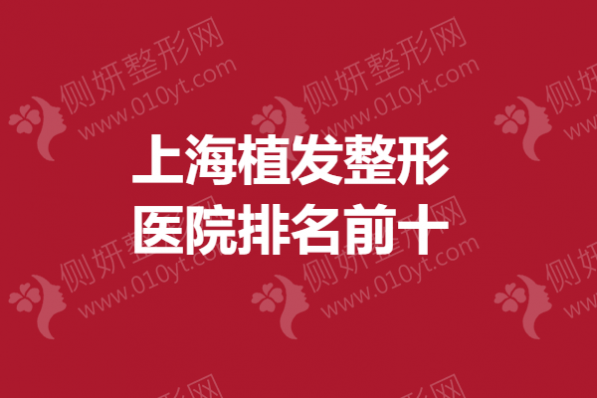 上海植发整形医院排名前十的
