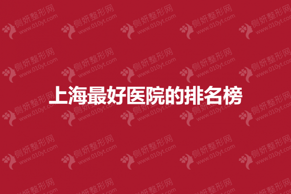 上海最好的双眼皮整形医院排名榜